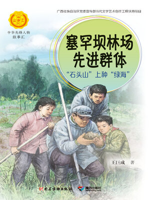 cover image of 塞罕坝林场先进群体